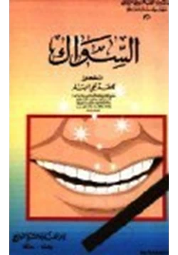 كتاب السواك