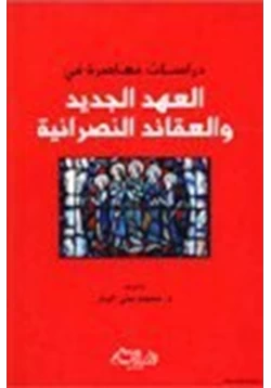 كتاب دراسات معاصرة في العهد الجديد العقائد النصرانية