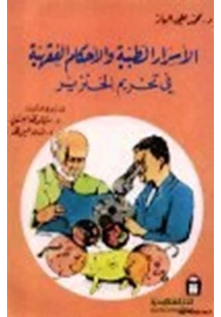 كتاب الأسرار الطبية والأحكام الفقهية في تحريم الخنزير