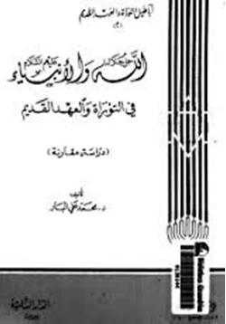 كتاب الله جل جلاله والأنبياء عليهم السلام فى التوراة العهد القديم دراسة مقارنة ج2 pdf