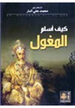 كتاب كيف أسلم المغول