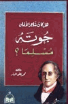 هل كان جوته شاعر الألمان مسلما