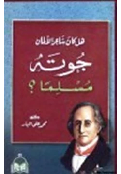 كتاب هل كان جوته شاعر الألمان مسلما