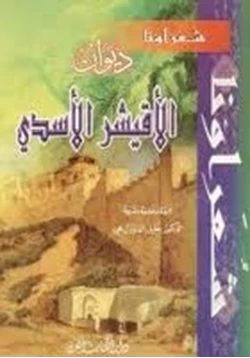 كتاب ديوان الأقيشر الأسدي