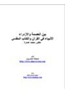 كتاب بين العصمة والإزدراء الأنبياء في القرآن والكتاب المقدس pdf