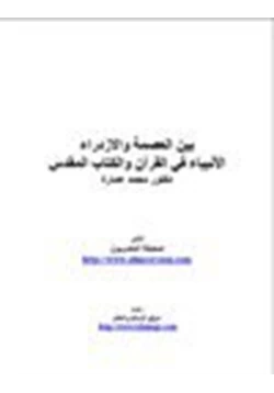 كتاب بين العصمة والإزدراء الأنبياء في القرآن والكتاب المقدس