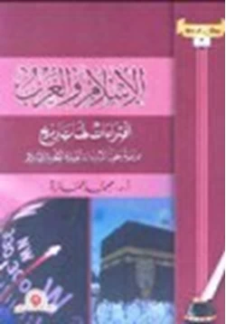 كتاب الإسلام والغرب إفتراءات لها تاريخ