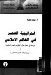 استراتيجية التنصير فى العالم الإسلامى