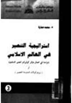 كتاب استراتيجية التنصير فى العالم الإسلامى