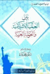بين العالمية الإسلامية والعولمة الغربية