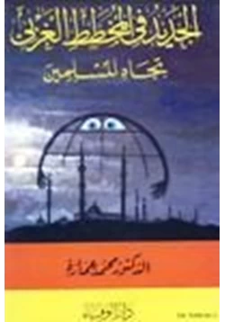 كتاب الجديد في المخطط الغربي تجاه المسلمين