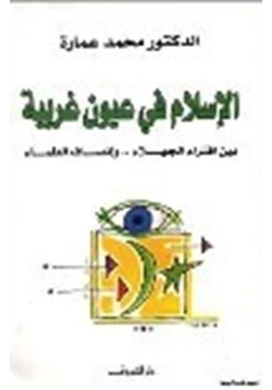 كتاب الإسلام في عيون غربية بين افتراء الجهلاء وإنصاف العلماء pdf