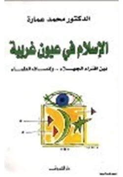 كتاب الإسلام في عيون غربية بين افتراء الجهلاء وإنصاف العلماء