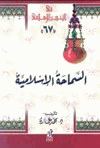 السماحة الإسلامية