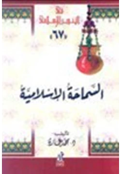 كتاب السماحة الإسلامية