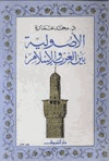 الاصولية بين الغرب الإسلام