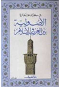 كتاب الاصولية بين الغرب الإسلام pdf