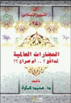 الحضارات العالمية تدافع ام صراع