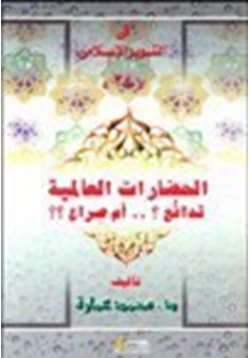 كتاب الحضارات العالمية تدافع ام صراع