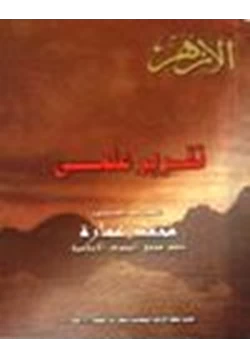 كتاب تقرير علمي تعليقا على كتاب مستعدين للمجاوبة لسمير مرقس الممنوع في مصر pdf