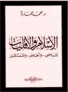 الإسلام والأقليات الماضي والحاضر والمستقبل