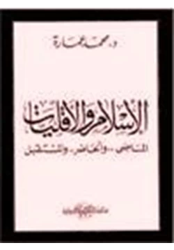 كتاب الإسلام والأقليات الماضي والحاضر والمستقبل