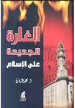 كتاب الغارة الجديدة على الإسلام