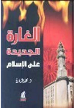 كتاب الغارة الجديدة على الإسلام pdf