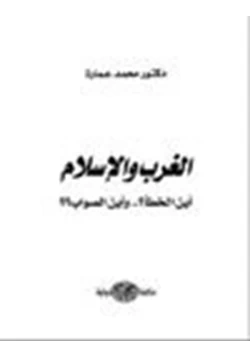 كتاب الغرب والإسلام أين الخطأ وأين الصواب pdf