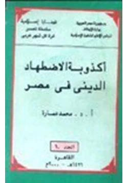 كتاب أكذوبة الاضهاد الدينى فى مصر