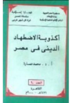 كتاب أكذوبة الاضهاد الدينى فى مصر pdf