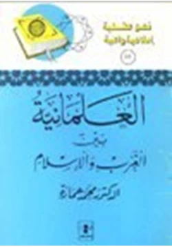 كتاب العلمانية بين الغرب والإسلام pdf