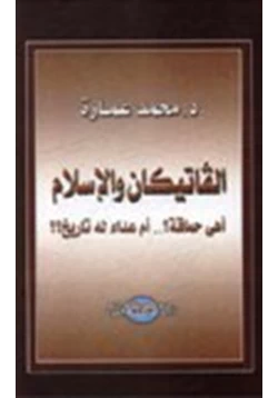 كتاب الفاتيكان الإسلام أهي حماقة أم عداء له تاريخ pdf