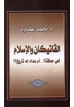 كتاب الفاتيكان الإسلام أهي حماقة أم عداء له تاريخ