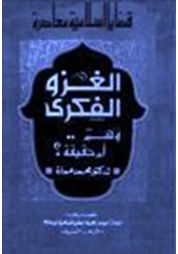 كتاب الغزو الفكري وهم أم حقيقة