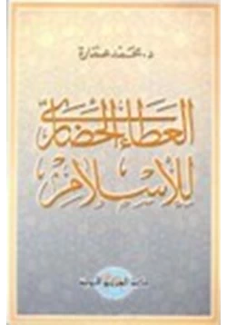 كتاب العطاء الحضارى للإسلام