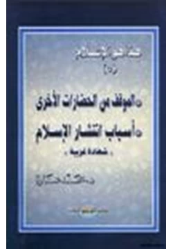 كتاب هذا هو الإسلام الموقف من الحضارات الأخرى أسباب إنتشار الإسلام شهادة غربية ج5