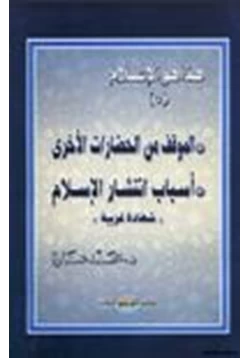 كتاب هذا هو الإسلام الموقف من الحضارات الأخرى أسباب إنتشار الإسلام شهادة غربية ج5 pdf