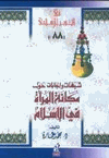 شبهات وإجابات حول مكانة المرأة فى الإسلام