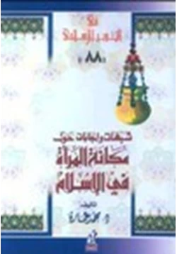 كتاب شبهات وإجابات حول مكانة المرأة فى الإسلام