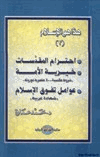 هذا هو الإسلام إحترام المقدسات خيرية الأمة عوامل تفوق الإسلام ج3