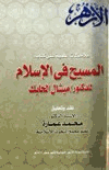 ملاحظات علمية على كتاب المسيح في الإسلام للدكتور ميشال الحايك
