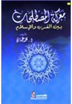 كتاب معركة المصطلحات بين الغرب والإسلام