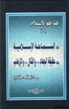 هذا هو الإسلام السماحة الإسلامية حقيقة الجهاد والقتال والإرهاب ج2
