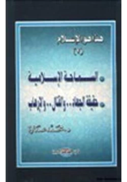 كتاب هذا هو الإسلام السماحة الإسلامية حقيقة الجهاد والقتال والإرهاب ج2