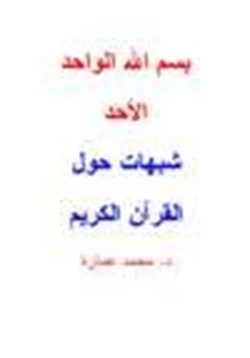 كتاب شبهات حول القرآن الكريم pdf