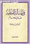 في المسألة القبطية حقائق وأوهام