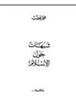 كتاب شبهات حول الإسلام