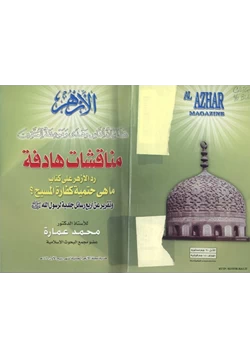 كتاب مناقشات هادفة رد الأزهر على كتاب ما هي حتمية كفارة المسيح تقرير عن أربع رسائل جلدية لرسول الله صلى الله عليه وسلم