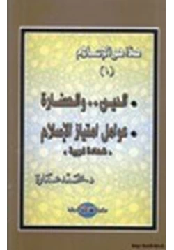 كتاب هذا هو الإسلام الدين والحضارة عوامل إمتياز الإسلام شهادة غربية ج1